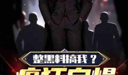 娱乐圈黑料爆料小说,揭秘明星黑料背后的真相